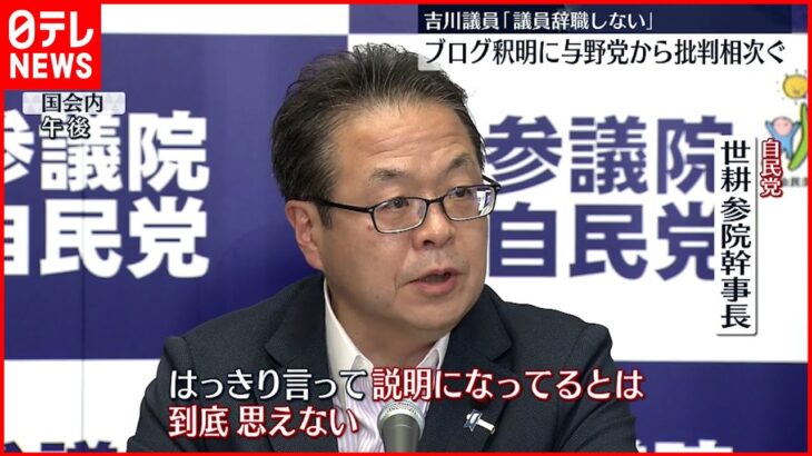 【吉川議員】“釈明”に与野党から批判相次ぐ 自民・世耕氏「速やかに議員辞職を」