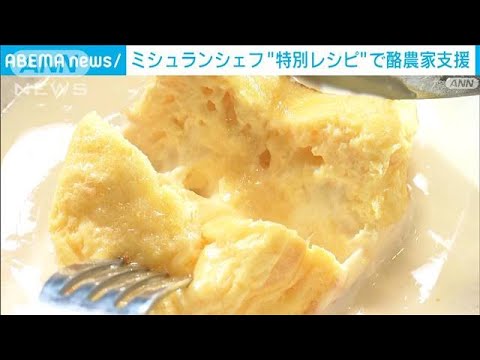 飼料高騰でキツい酪農業を乳製品たっぷりの特別レシピで支援(2022年7月19日)