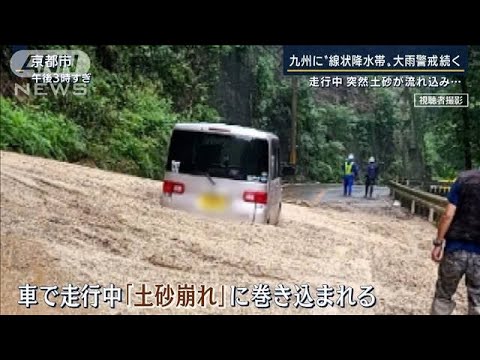 走行中に突然土砂が流れ込み…九州に“線状降水帯”災害級大雨に警戒(2022年7月19日)