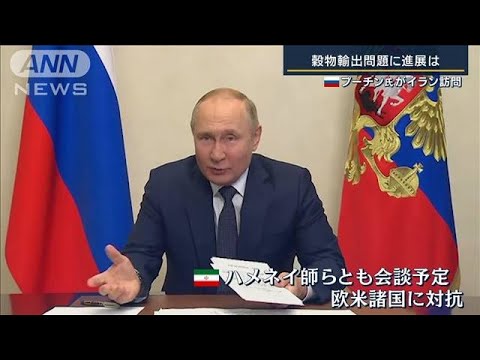 プーチン大統領　エルドアン大統領らと会談へ　ウクライナ産穀物など協議か(2022年7月19日)