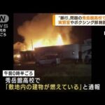 “暴行”問題の秀岳館高校で火災　実習室など燃える(2022年7月20日)