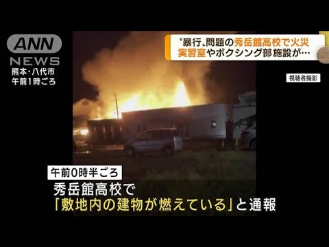 “暴行”問題の秀岳館高校で火災　実習室など燃える(2022年7月20日)
