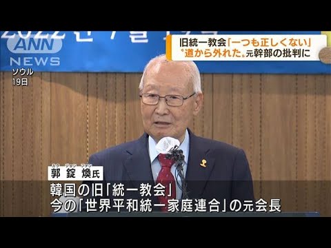 旧統一教会　元幹部の批判に「一つも正しくない」(2022年7月20日)