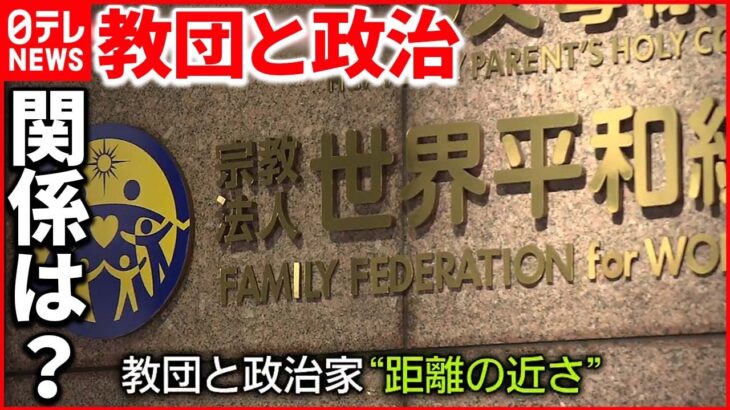 【“統一教会”と政治家の関係】教団の「賛同会員」に自民党候補