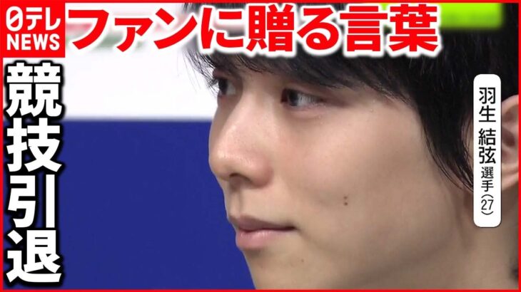 【羽生結弦選手】「プロ転向会見」 “羽生結弦である重荷”…率直な胸の内明かす