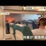 “列車に山火事”緊急停止…欧州で「記録的な熱波」(2022年7月20日)