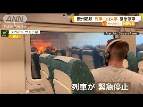 “列車に山火事”緊急停止…欧州で「記録的な熱波」(2022年7月20日)
