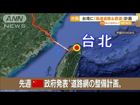 中国－台湾結ぶ「高速鉄道＆道路」計画…圧力強化か(2022年7月20日)