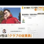 吉川赳議員“ブログ釈明”…与野党から“辞職要求”(2022年7月20日)
