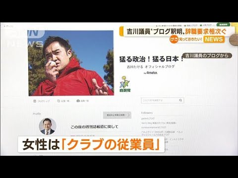 吉川赳議員“ブログ釈明”…与野党から“辞職要求”(2022年7月20日)