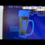 スシロー“生ビール半額”注文できず「事実は把握」(2022年7月20日)