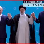 【プーチン大統領】イランとトルコの大統領と相次ぎ会談 緊密な関係アピール