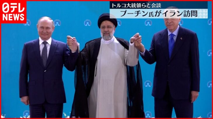 【プーチン大統領】イランとトルコの大統領と相次ぎ会談 緊密な関係アピール