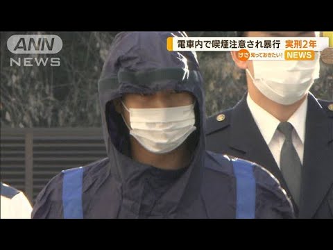 電車内で高校生に喫煙注意され“土下座強要・容赦ない暴行”…被告に懲役2年実刑判決(2022年7月20日)