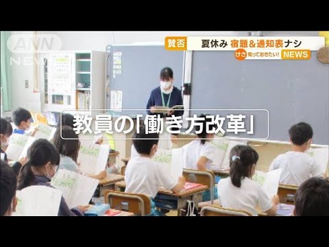 夏休み“宿題＆通知表”なし小学校も…背景に教員「働き方改革」(2022年7月20日)