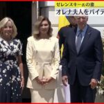 【アメリカ】バイデン大統領夫妻 ウクライナ大統領夫人を歓迎