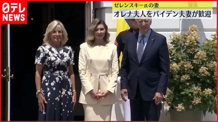 【アメリカ】バイデン大統領夫妻 ウクライナ大統領夫人を歓迎