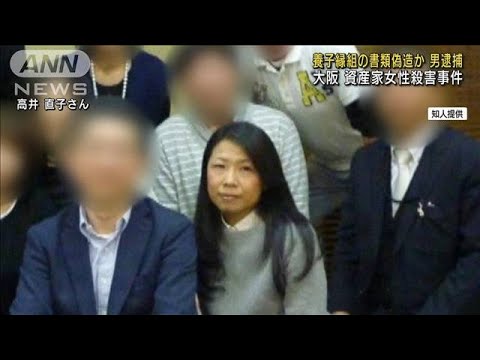養子縁組書類偽造か　男逮捕　大阪・資産家女性殺害(2022年7月20日)