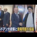 プーチン大統領　イラン大統領と“良好関係”会談…トルコ大統領とも“食料問題”協議(2022年7月20日)