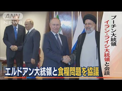 プーチン大統領　イラン大統領と“良好関係”会談…トルコ大統領とも“食料問題”協議(2022年7月20日)