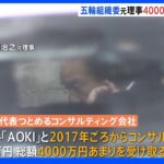 東京オリパラ組織委の元・理事側が大会スポンサーの紳士服大手「AOKI」から4000万円あまり受領か｜TBS NEWS DIG