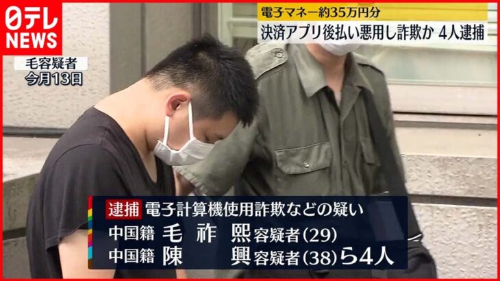 【逮捕】決済アプリの後払い機能を悪用…電子マネー詐取か 中国人の男ら