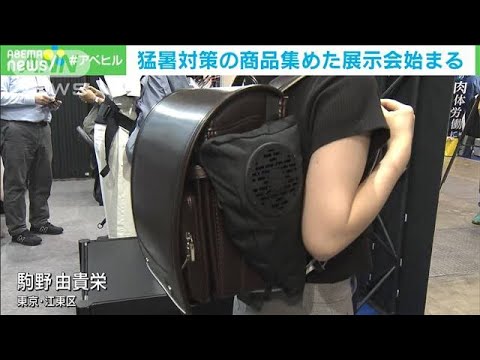 “涼”なアイデア商品ずらり　「猛暑対策展」始まる(2022年7月20日)