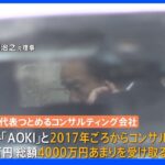 東京オリパラ組織委の元・理事側が大会スポンサーの紳士服大手「AOKI」から4000万円あまり受領か｜TBS NEWS DIG