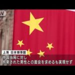 上海で日本人の男性逮捕　昨年「スパイ行為」の疑いで拘束(2022年7月20日)