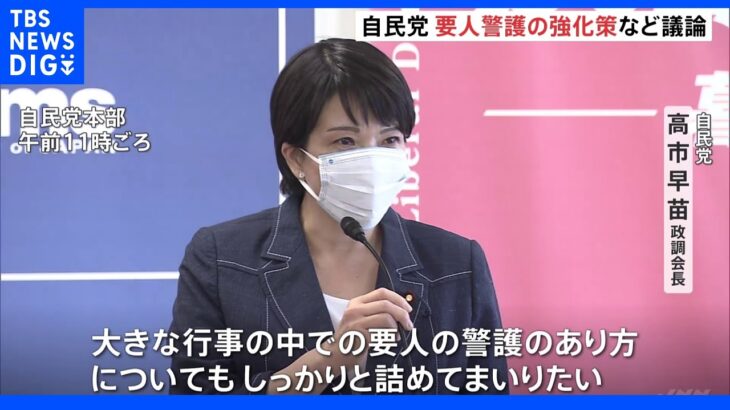 要人警護の強化　安倍元総理の銃撃を受けて自民党が会議 「インターネットで銃器の製造方法が公開されている現状は問題だ」などの意見｜TBS NEWS DIG