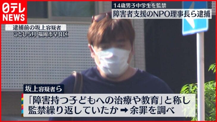 【逮捕】手足縛り頭に袋…中学生殴り“監禁”か 障害者支援のNPO理事長ら2人