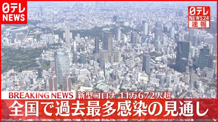 【速報】全国の新型コロナ感染者 過去最多を更新する見通し