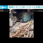 「居住エリアへの攻撃」東部ドネツク州の住宅にミサイル　3人死亡(2022年7月20日)