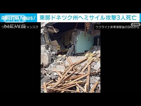 「居住エリアへの攻撃」東部ドネツク州の住宅にミサイル　3人死亡(2022年7月20日)