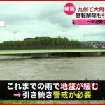 【九州で大雨】土砂崩れ発生 “警報”解除も引き続き警戒を