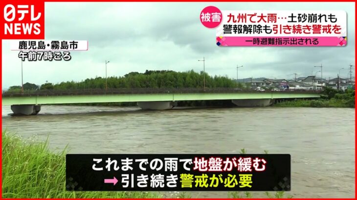【九州で大雨】土砂崩れ発生 “警報”解除も引き続き警戒を