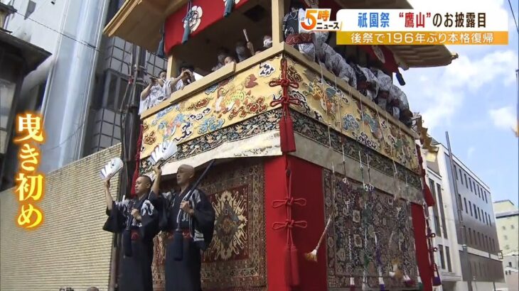 約２００年ぶり復活の「鷹山」祇園祭・後祭巡行を前にお披露目＆曳き初め（2022年7月20日）