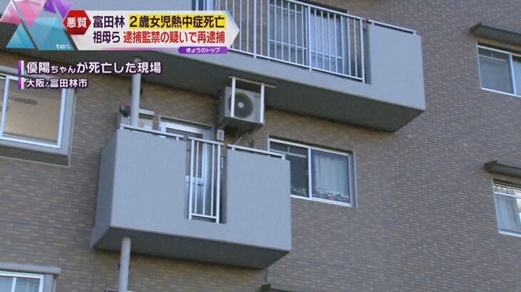 大阪・富田林市２歳女児熱中症死　女児の手足を粘着テープで縛り閉じ込めたとして祖母らを再逮捕