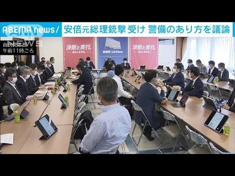 自民 テロ対策や要人警護のあり方議論 安倍元総理銃撃受け(2022年7月20日)