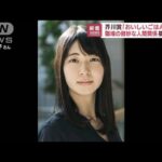 【速報】芥川賞に高瀬隼子さんの「おいしいごはんが食べられますように」(2022年7月20日)