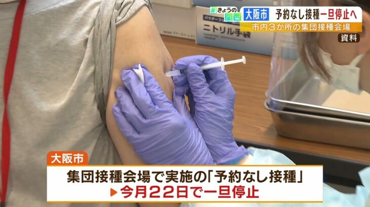 『混乱招く可能性ある』大阪市が“予約なし接種”一旦停止へ　府では過去最多の感染者（2022年7月20日）