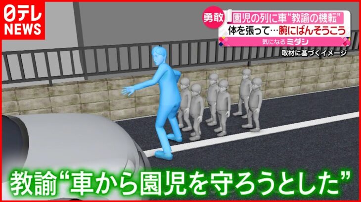 【園児の列に”車”】教諭「子供たちを預かっている身なので…」