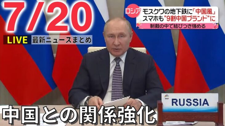 【ライブ】最新ニュース：ロシア 中国との関係強化 スマホ”9割中国ブランド”/安倍元首相国葬 9月27日で最終調整 / 関東で35℃超 猛暑日 など（日テレNEWS LIVE）