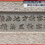 【不起訴処分】盗んだキャッシュカードで現金を引き出したとして逮捕された神奈川県の職員