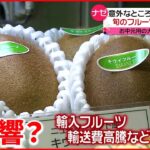 【円安】“旬のフルーツ”値上がり スーパー「手頃な値段で売れないのがつらい」