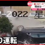 【中国】猛スピードで歩道を暴走 木や街灯なぎ倒し看板を破壊