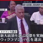 【スリランカ】新大統領に現首相を選出 デモ隊反発か