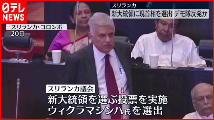 【スリランカ】新大統領に現首相を選出 デモ隊反発か