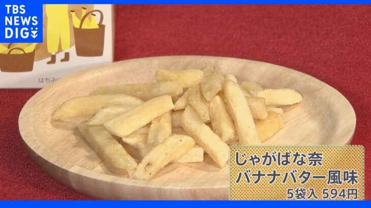 これはバナナなのか？ポテトなのか？！“異色コラボ”のグルメが誕生　気になるお味は？｜TBS NEWS DIG