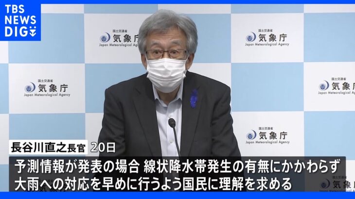 線状降水帯予測情報が発表されたら…　気象庁長官「空振りと思わず、大雨に早めの対応を」｜TBS NEWS DIG